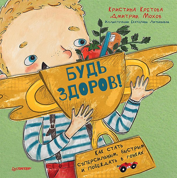 Книга Будь здоров! Как стать суперсильным, быстрым и побеждать в гонках (Дмитрий Мохов) — 1