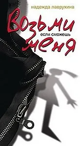 Возьми меня, если сможешь