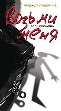 Книга Возьми меня, если сможешь (Надежда Лаврухина) — 1