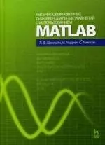 Решение обыкновенных дифференциальных уравнений с использованием MATLAB: Учебное пособие. — 2213967 — 1