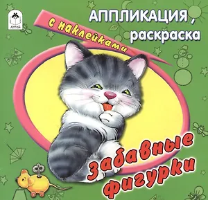 Забавные фигурки. Аппликация, расскраска с наклейками