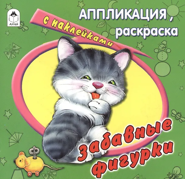 Книга Забавные фигурки. Аппликация, расскраска с наклейками (Е. Смирнова) — 1