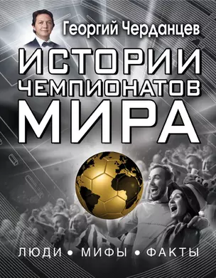 Истории чемпионатов мира — 2642708 — 1