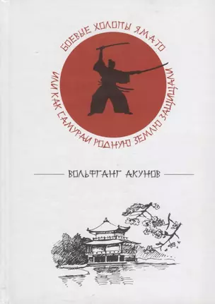 Боевые холопы Ямато или Как самураи родную землю защищали (Акунов) — 2659289 — 1