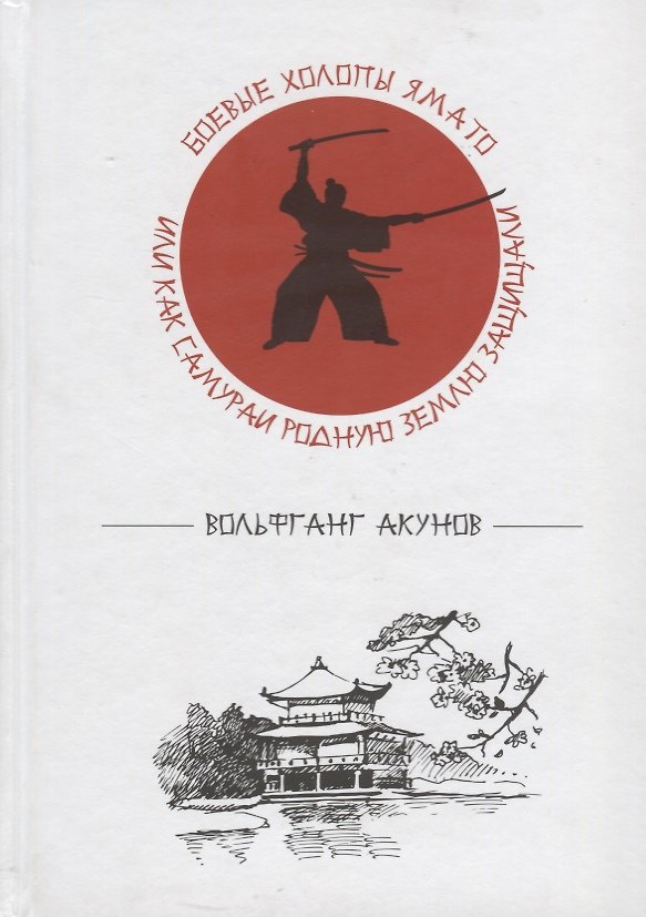Книга Боевые холопы Ямато или Как самураи родную землю защищали (Акунов) (Вольфганг Акунов) — 1