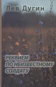 Реквием по неизвестному солдату