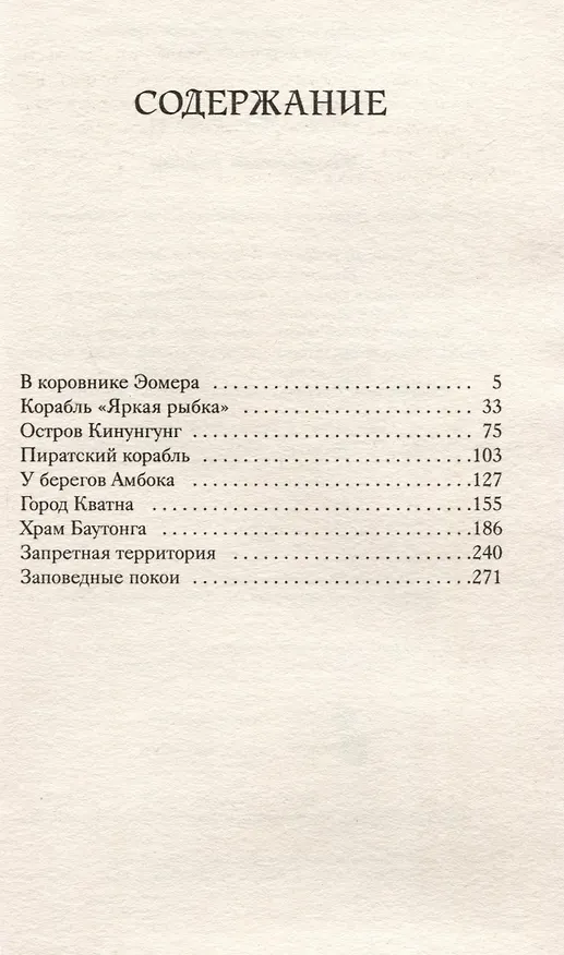 Книга Уважаемый варвар. Книга 4 (Лайон Спрэг де Камп) — 3