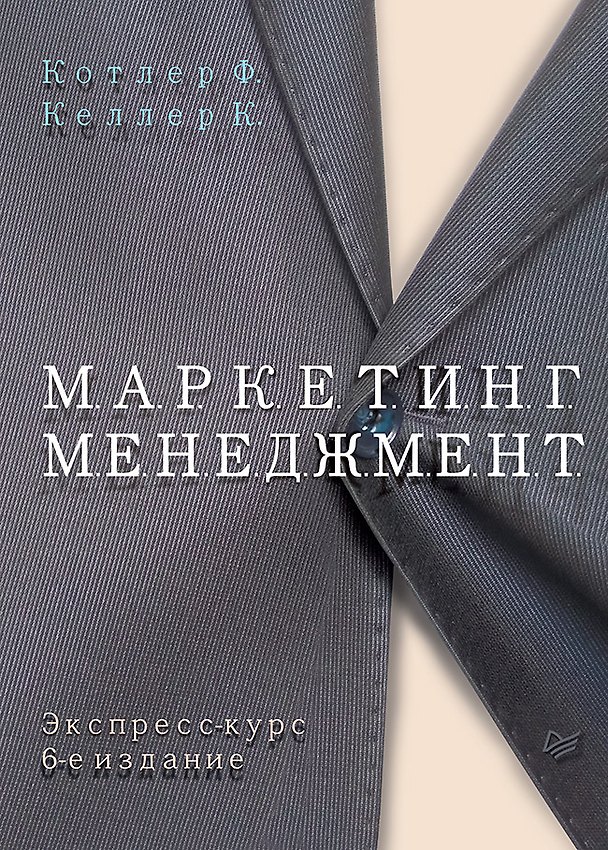 Книга Маркетинг менеджмент Экспресс курс (6 изд.) (КЗУ) Котлер (Филип Котлер, Кевин Лейн Келлер) — 1