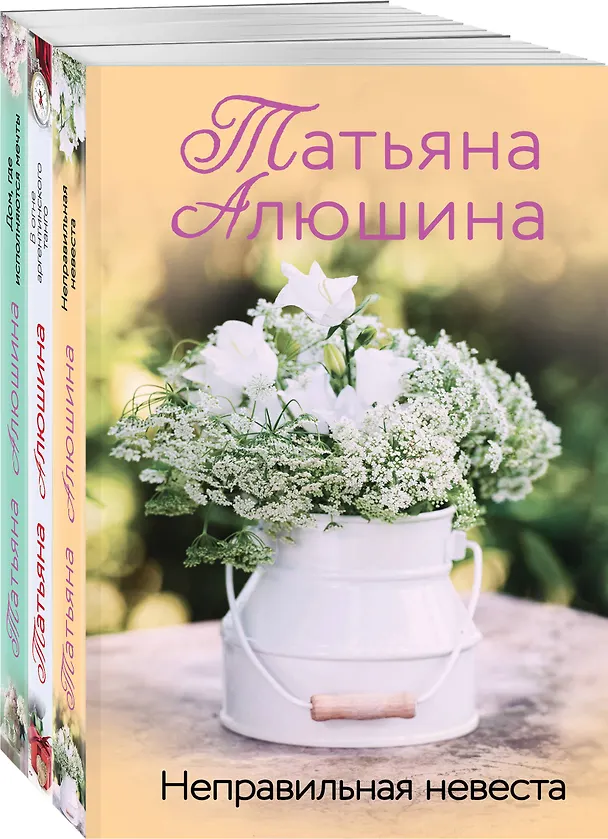 Книга Комплект из 3 книг: Неправильная невеста + В огне аргентинского танго + Дом, где исполняются мечты (Татьяна Алюшина) — 4