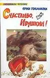 Счастливо, Ивушкин!
