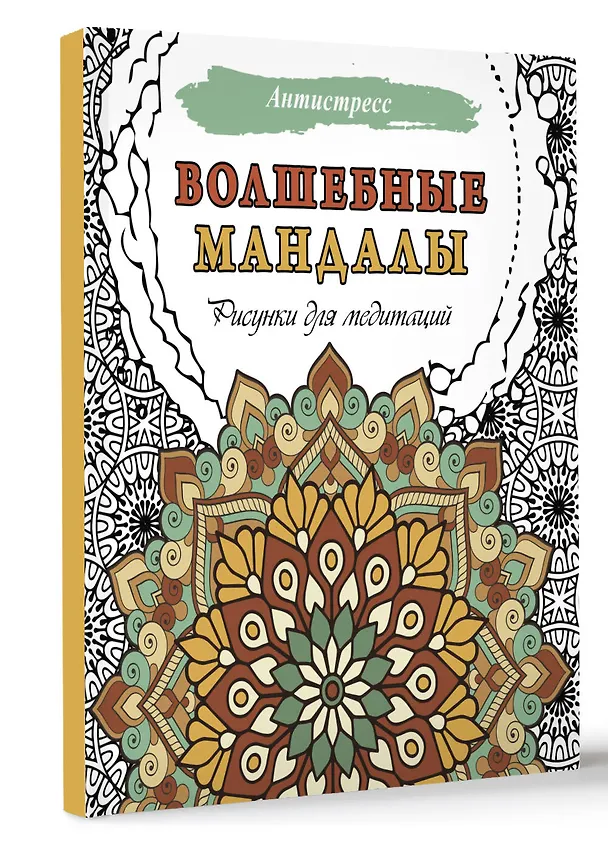 Книга Волшебные мандалы. Рисунки для медитаций () — 4