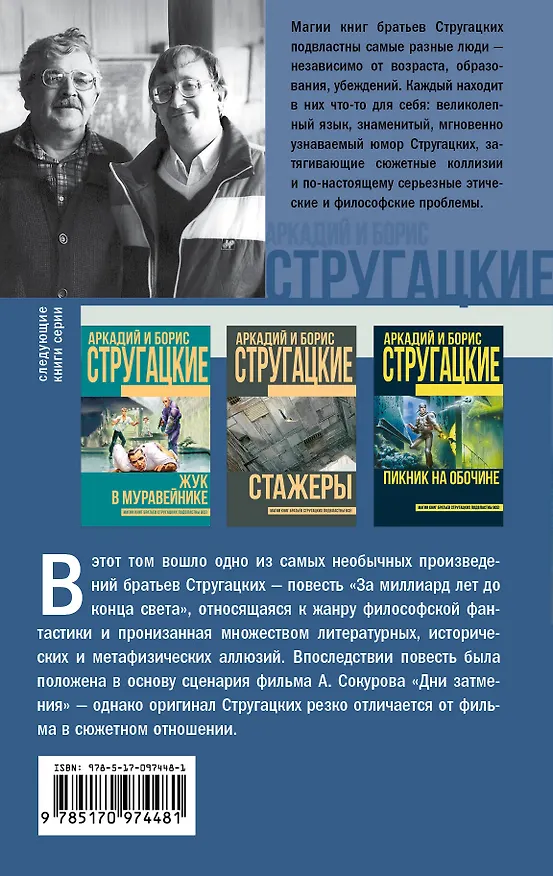 Книга За миллиард лет до конца света (Борис Стругацкий, Аркадий Стругацкий) — 2