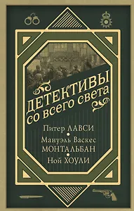 Детективы со всего света