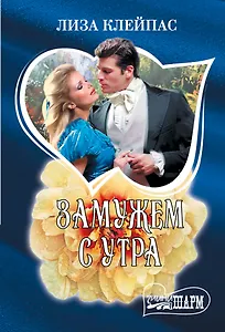 Замужем с утра