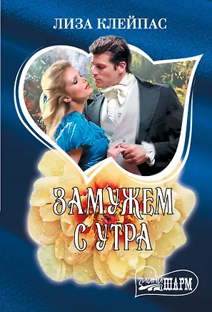 Книга Замужем с утра (Лиза Клейпас)