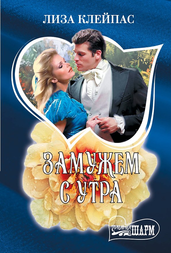 Книга Замужем с утра (Лиза Клейпас) — 1