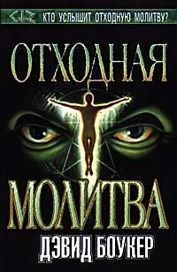 Книга Отходная молитва (Темный Город). Боукер Д. (Аст) (Дэвид Боукер)