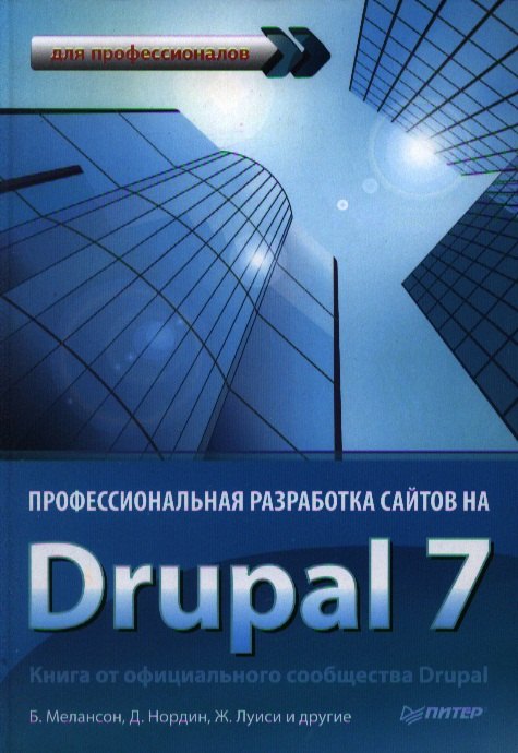 

Профессиональная разработка сайтов на Drupal 7.