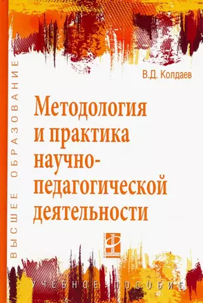 Методология и практика научно-педагогической деятельности — 2506560 — 1