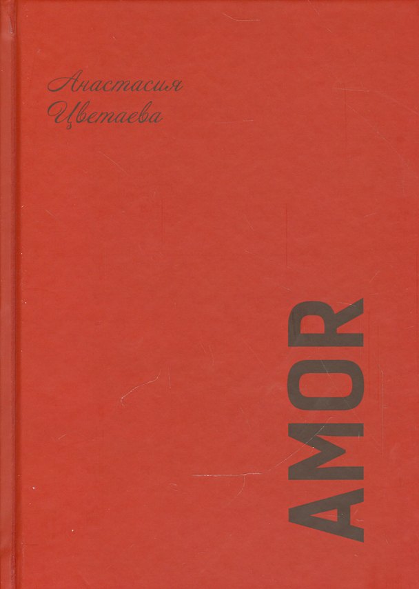 Книга Amor (Анастасия Цветаева) — 1