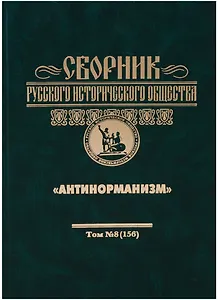 Антинорманизм: Мальтийский орден и Россия: Сборник Русского Исторического Общества том 8