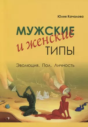 Мужские и женские типы. Эволюция. Пол. Личность — 2776963 — 1