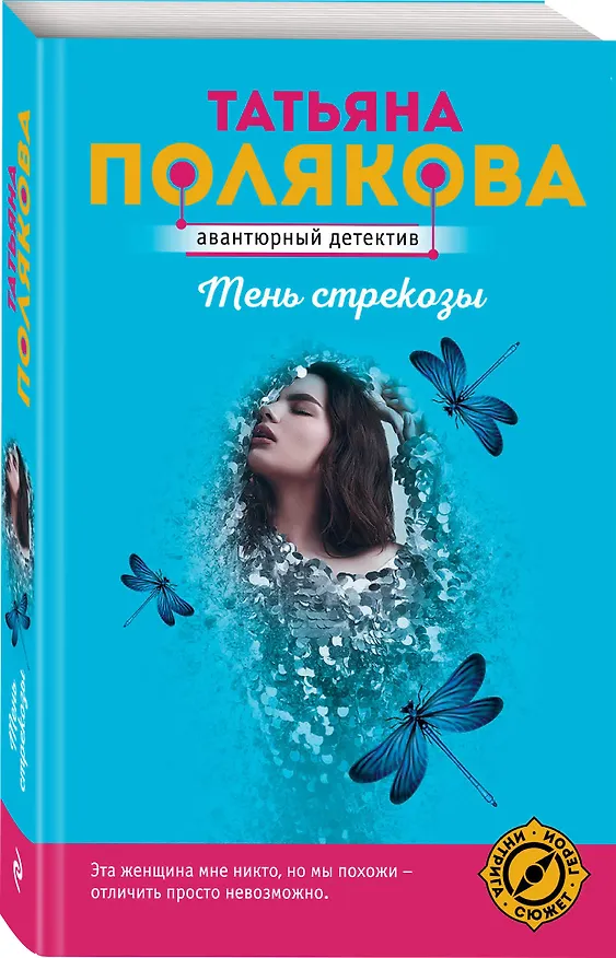Книга Тень стрекозы (Татьяна Полякова) — 4