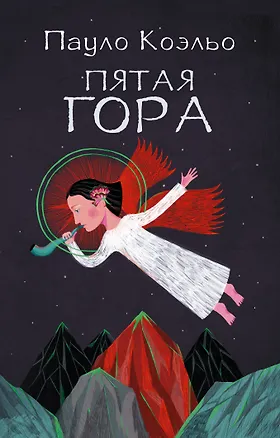 Книга Пятая гора (Пауло Коэльо)