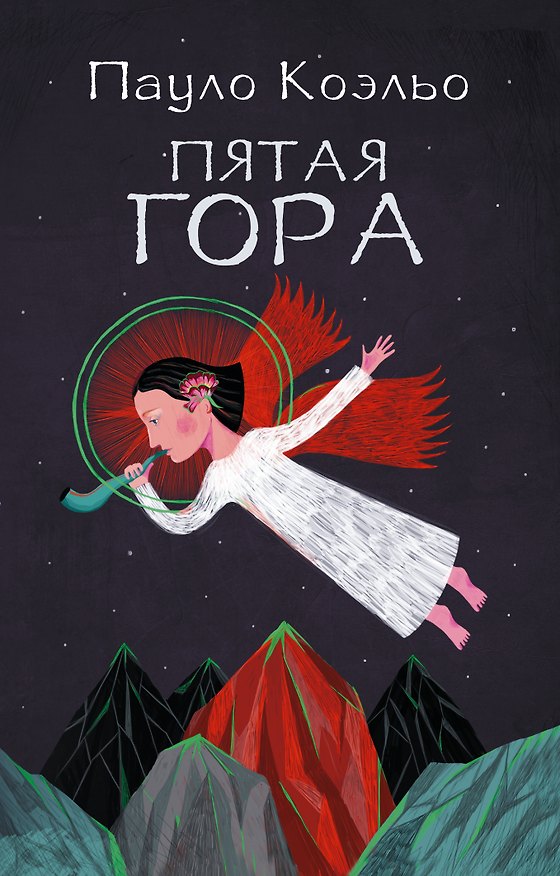 Книга Пятая гора (Пауло Коэльо) — 1