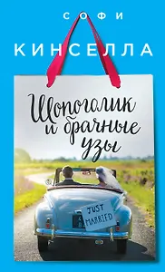 Шопоголик и брачные узы