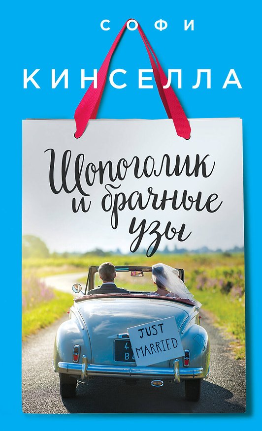Книга Шопоголик и брачные узы (Софи Кинселла) — 1