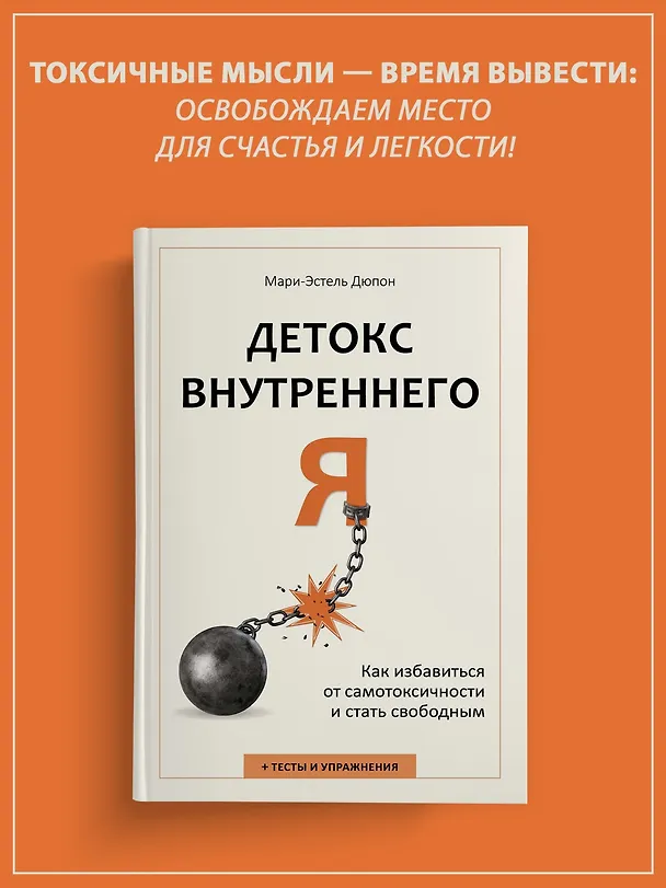 Книга Детокс внутреннего «Я». Как избавиться от самотоксичности и стать свободным (Мари-Эстель Дюпон) — 4