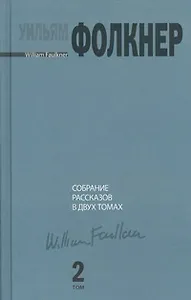Собрание рассказов. В 2 т. Том 2