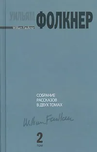 Книга Собрание рассказов. В 2 т. Том 2 (Уильям Фолкнер)