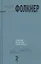 Собрание рассказов. В 2 т. Том 2 — 2310859 — 1