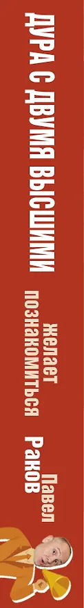 Книга Дура с двумя высшими желает познакомиться (Павел Раков) — 3