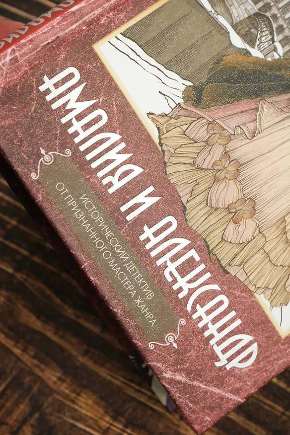 Книга Амалия и Александр (Валерия Вербинина) — 7
