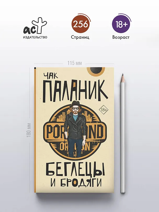 Книга Беглецы и бродяги (Чак Паланик) — 5