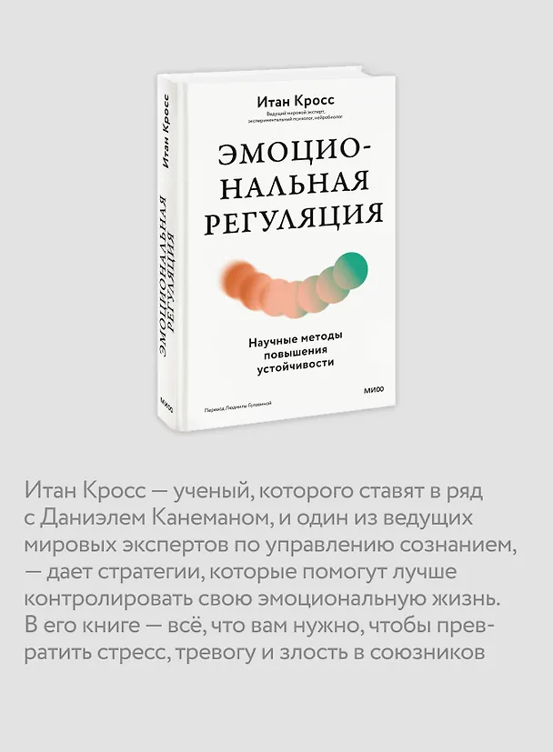 Книга Эмоциональная регуляция. Научные методы повышения устойчивости (Итан Кросс) — 7