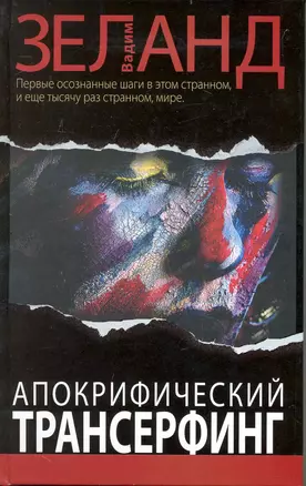 Апокрифический Трансерфинг / 2-е изд., испр. и доп. — 2235540 — 1