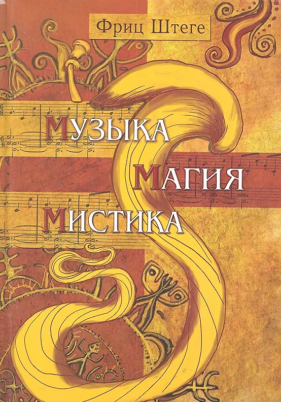 Книга Музыка. Магия. Мистика () — 2