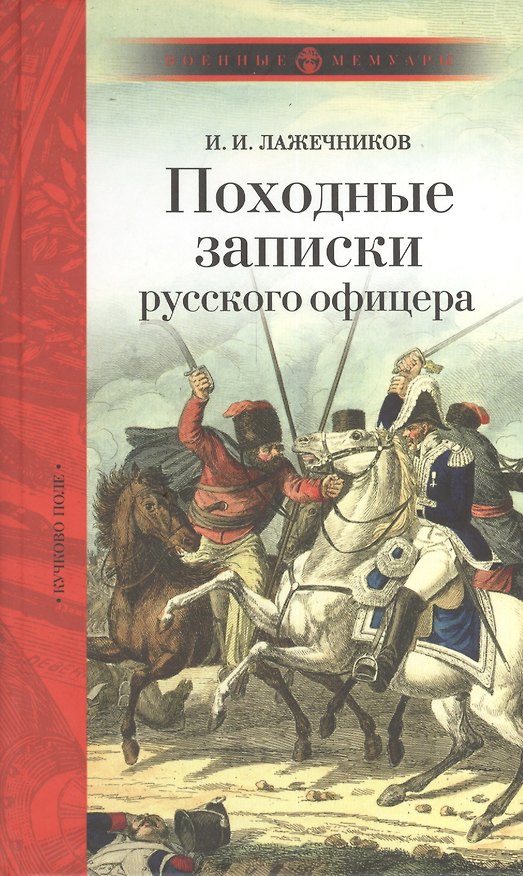 Книга Походные записки русского офицера (Иван Лажечников) — 1
