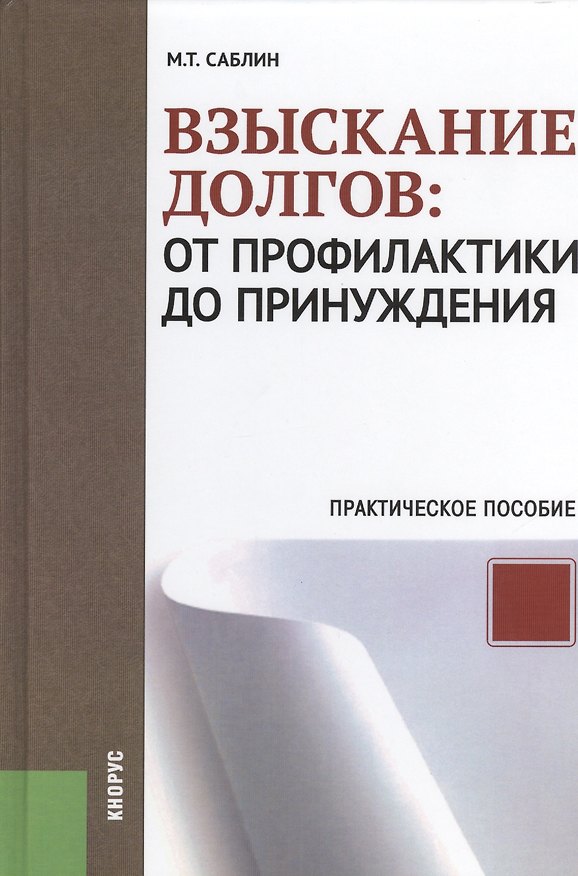 Книга Взыскание долгов: от профилактики до принуждения: практическое пособие для практикующих юристов. 2-е изд. исправ.и доп. (Максим Саблин) — 1