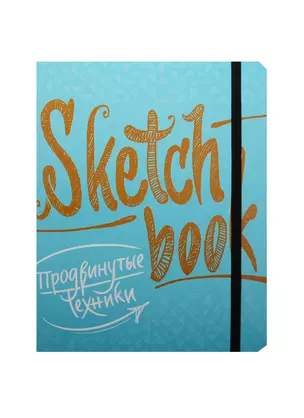 SketchBook Продвинутые техники (бирюза) — 2520420 — 1