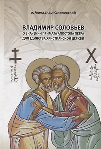 Владимир Соловьев о значении Примата апостола Петра для единства христианской Церкви