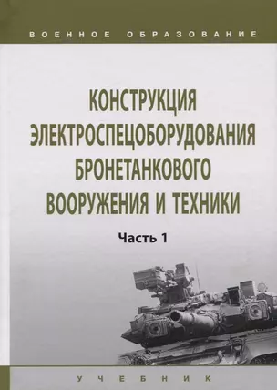 Конструкция электроспецоборудования бронетанкового вооружения и техники. Часть 1. Учебник — 2734117 — 1