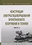 Конструкция электроспецоборудования бронетанкового вооружения и техники. Часть 1. Учебник — 2734117 — 1