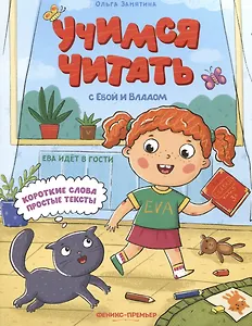 Ева идет в гости