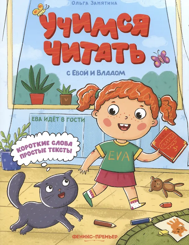 Книга Ева идет в гости (Ольга Замятина) — 1
