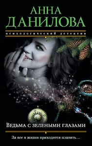 Ведьма с зелеными глазами